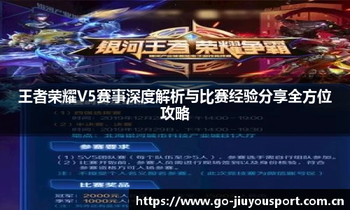 王者荣耀V5赛事深度解析与比赛经验分享全方位攻略